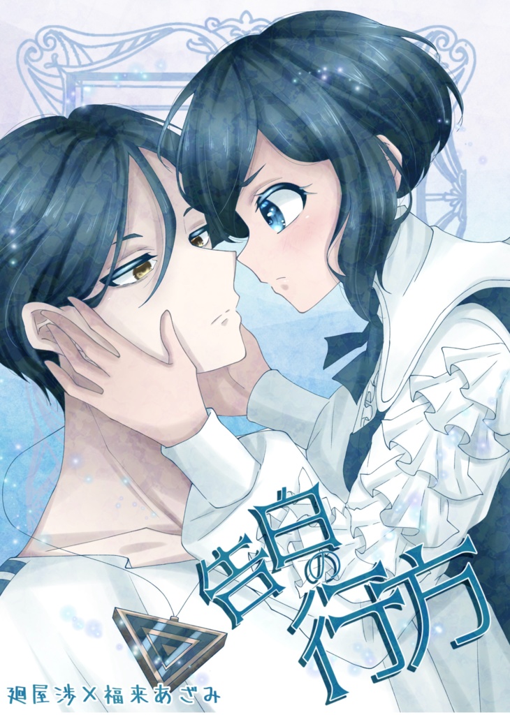 廻あざ「告白の行方」