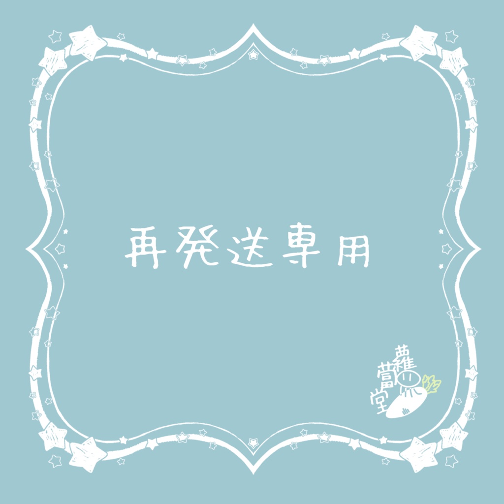 商品再送ページ