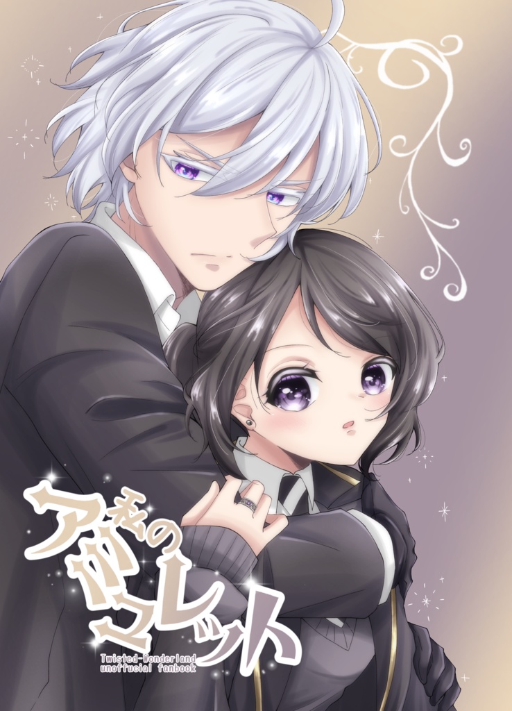 私のアミュレット