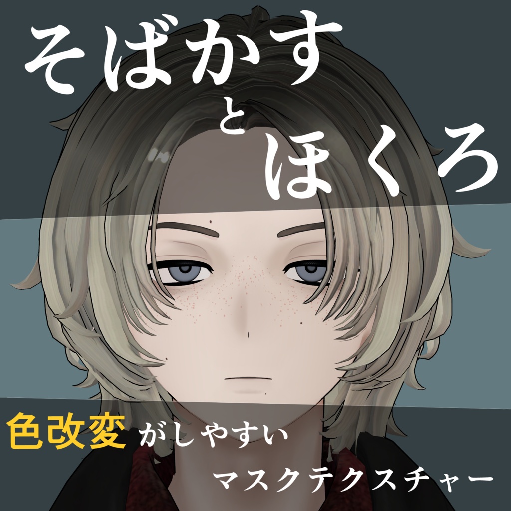 【五味専用】そばかす&ほくろ
