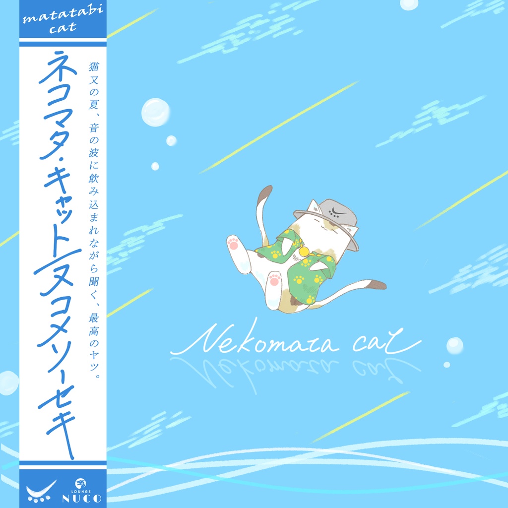 【2nd EP】ネコマタ・キャットEP 謹製 / ヌコメソーセキ