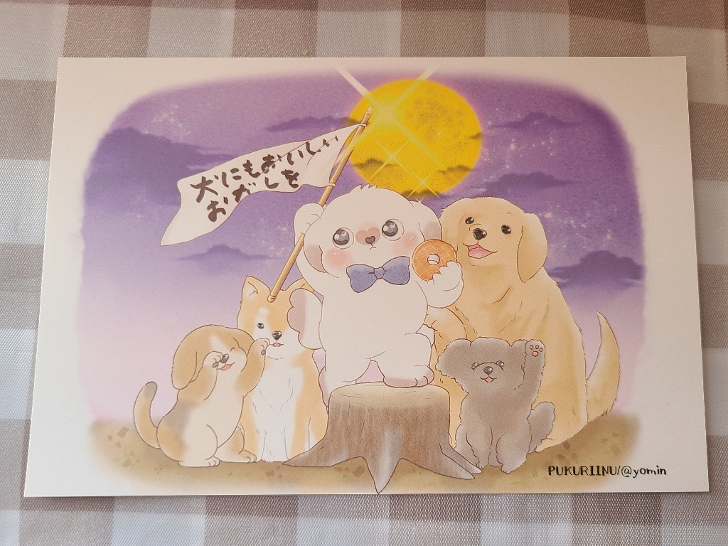 ぷくりいぬ(いぬの決起集会)ポストカード@よみん