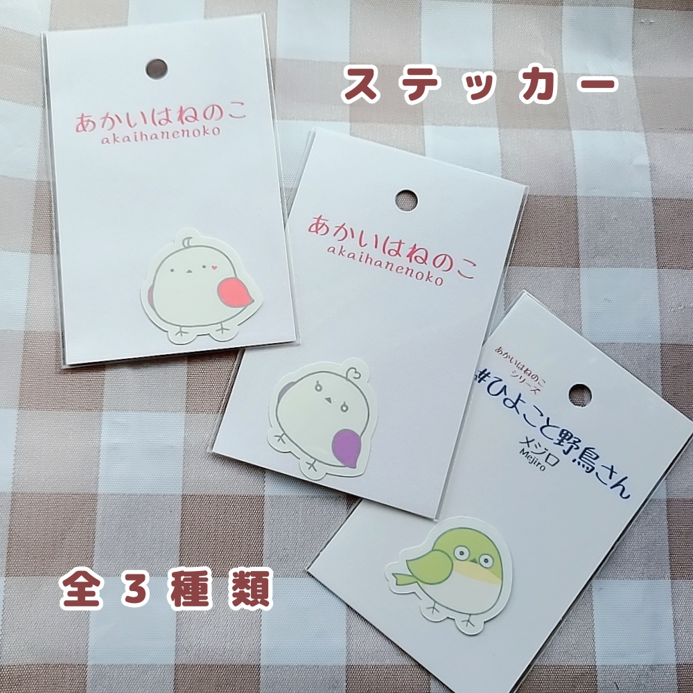あかいはねのこ(ステッカー)全3種@くれはひよ