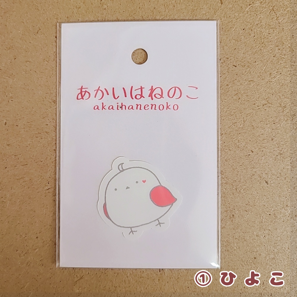 あかいはねのこ(ステッカー)全3種@くれはひよ