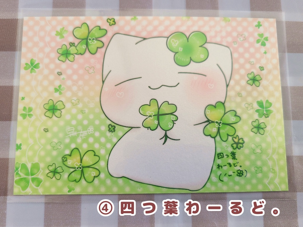 よつばのさとにゃん(ポストカード)8種@早十奈