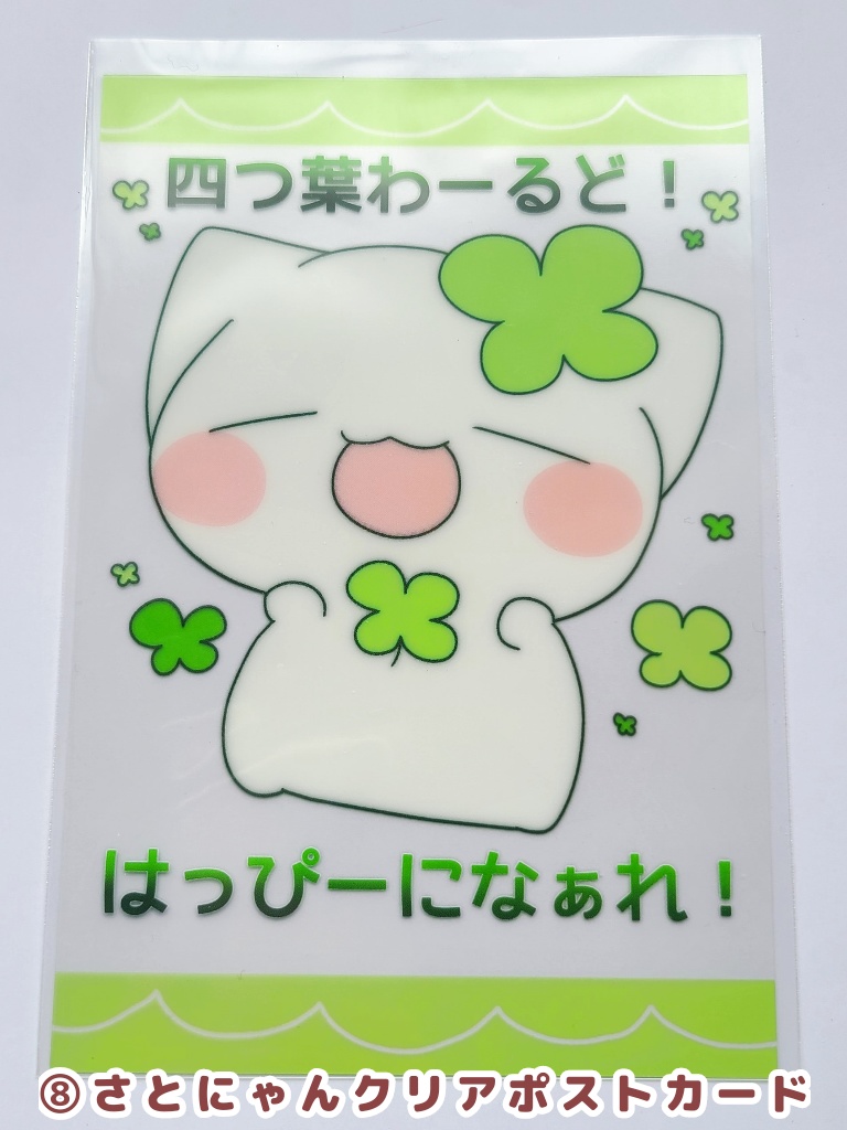よつばのさとにゃん(ポストカード)8種@早十奈