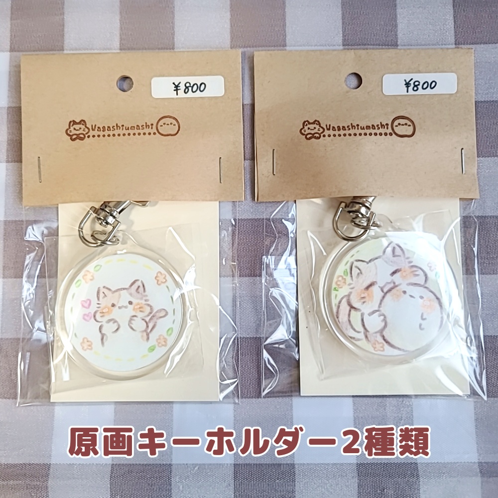 もちること仲間たち(原画キーホルダー)2種類@わがしうまし
