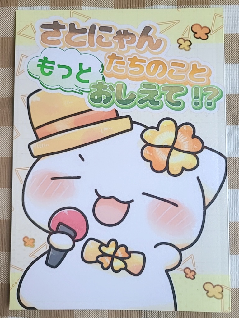 よつばのさとにゃん(さとにゃんたちのこともっとおしえて！？)イラスト本@早十奈