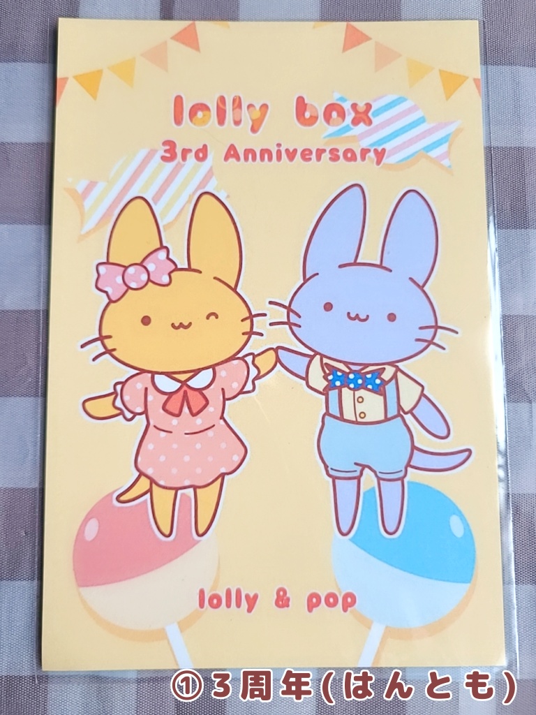 lollybox(3周年記念)ポストカード全3種類