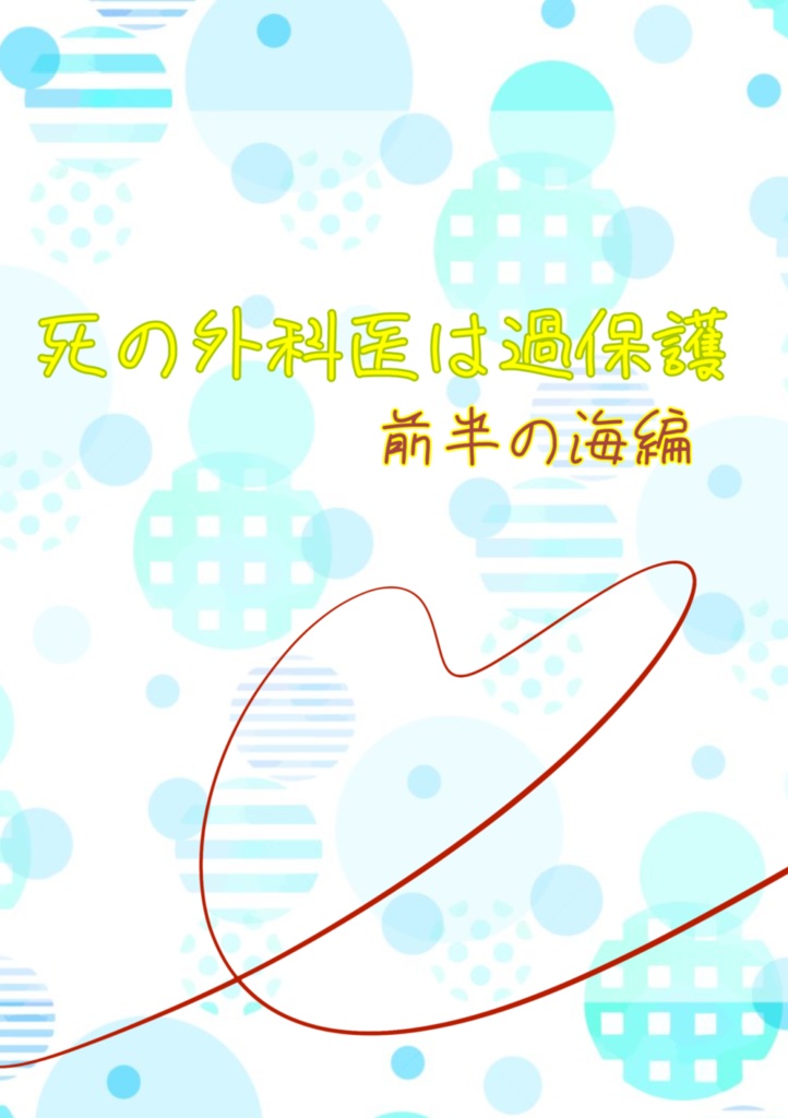 死の外科医は過保護(前半の海編)