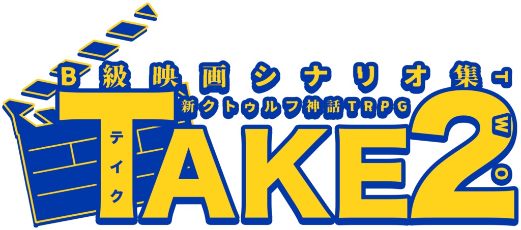 『TAKE2』会場購入者向けDLC