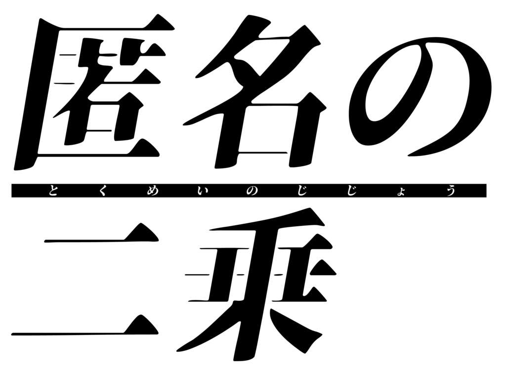 『匿名の二乗』会場購入者向けDLC