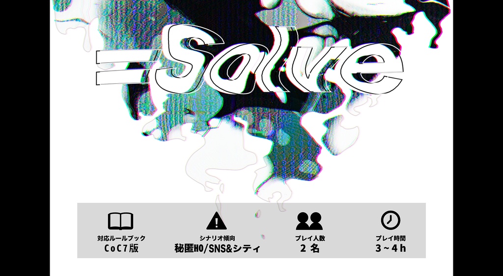 【電子版】新CoCシナリオ集『匿名の二乗』【SPLL:E109781】