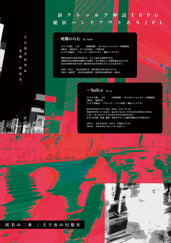 【電子版】新CoCシナリオ集『匿名の二乗』【SPLL:E109781】