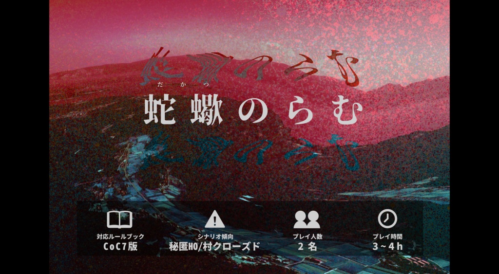 新CoCシナリオ集『匿名の二乗』