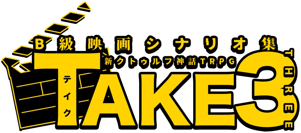 『TAKE3』会場購入者向けDLC
