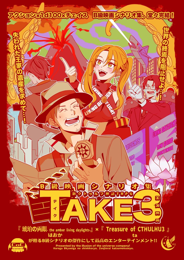 B級映画シナリオ集『TAKE3』