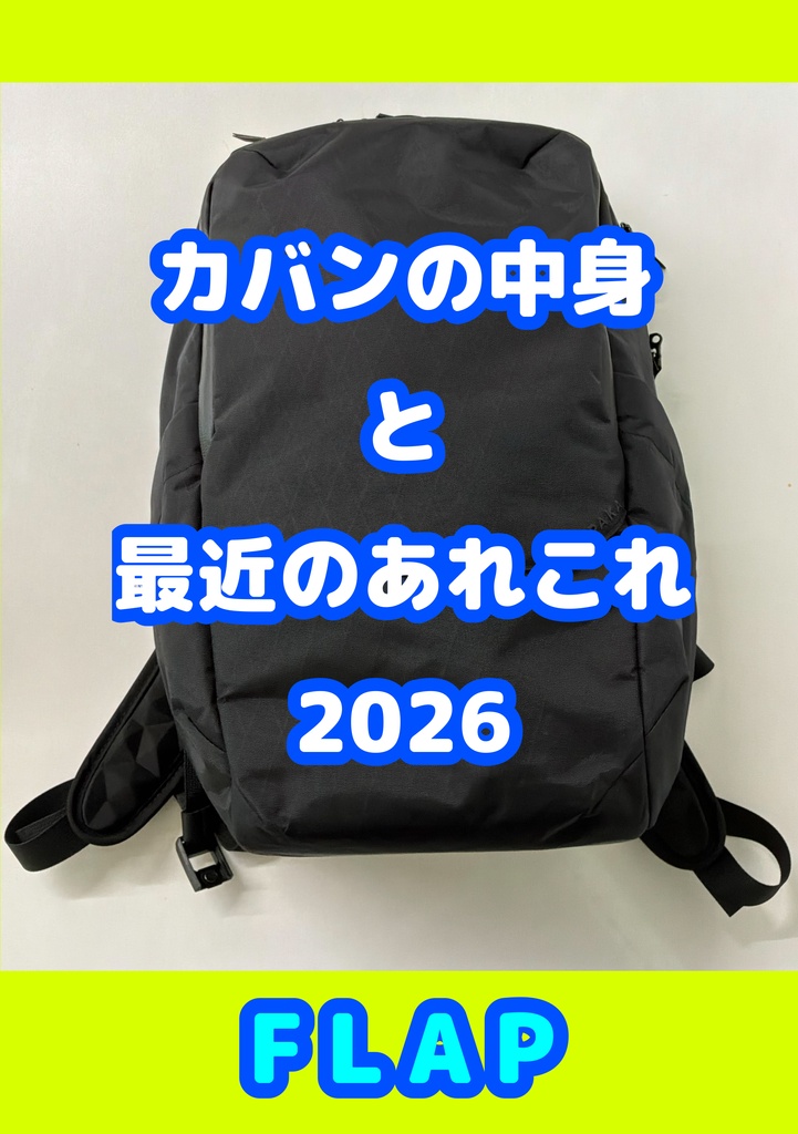 カバンの中身と最近のあれこれ2026