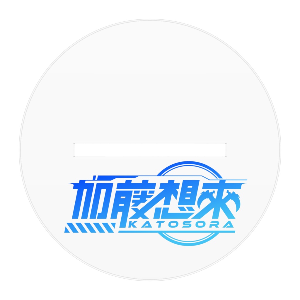 加藤想來 アクリルスタンド