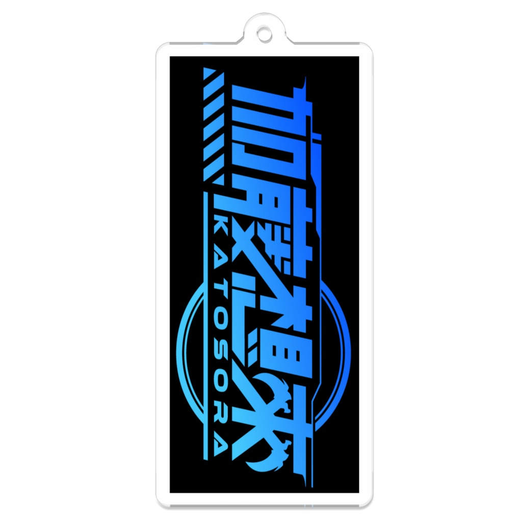 加藤想來 アクリルキーホルダー