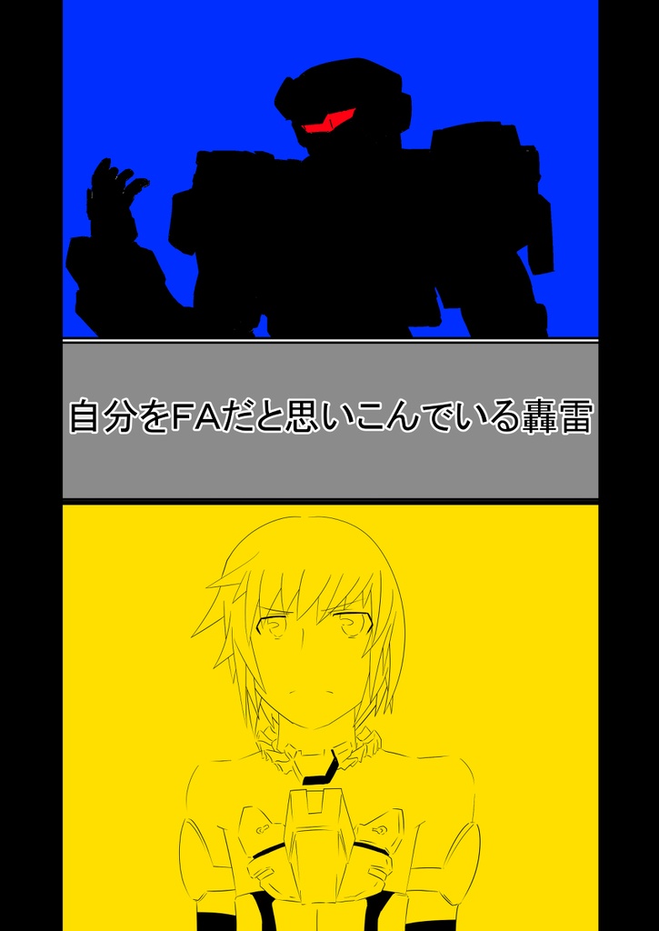 自分をＦＡだと思いこんでいる轟雷