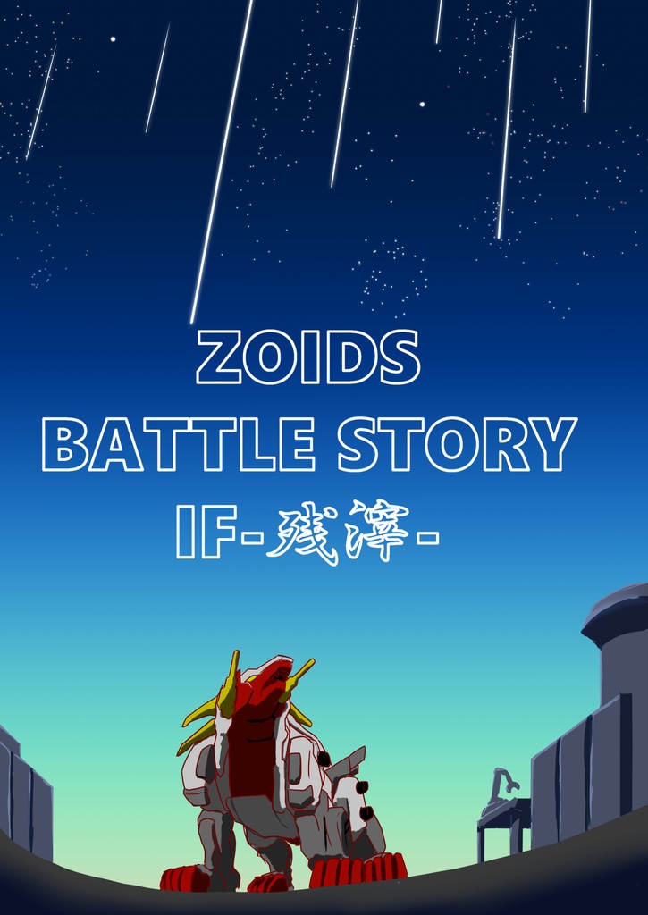ZOIDS BATTLE STORY IF-残滓-