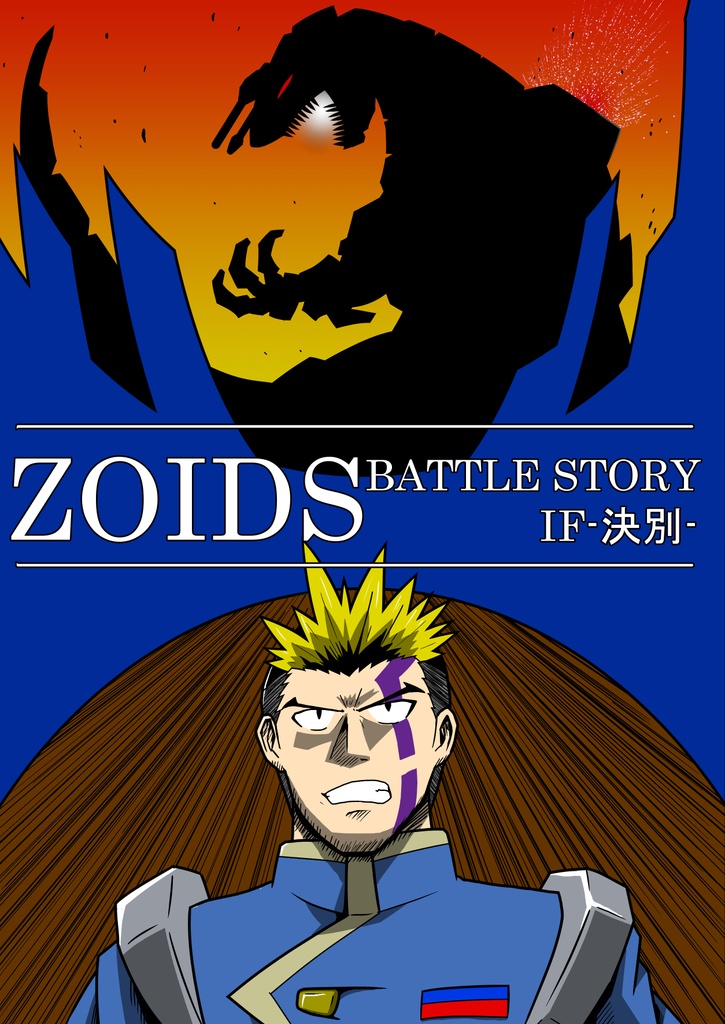 ZOIDS BATTLE STORY IF-決別-