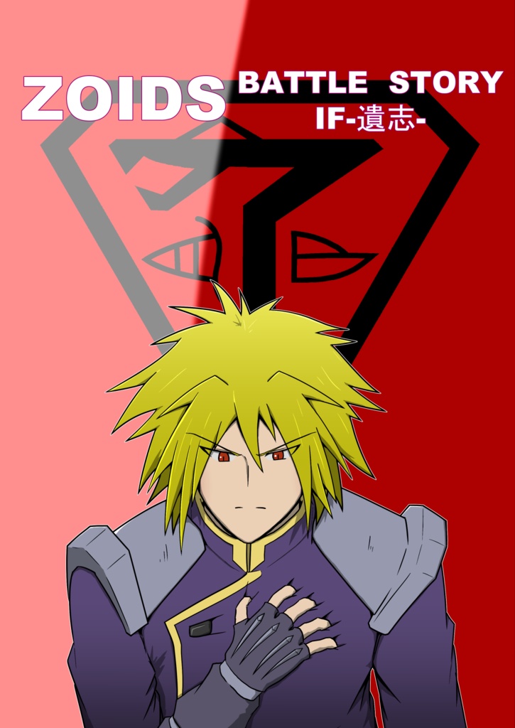 ZOIDS BATTLE STORY IF-遺志-