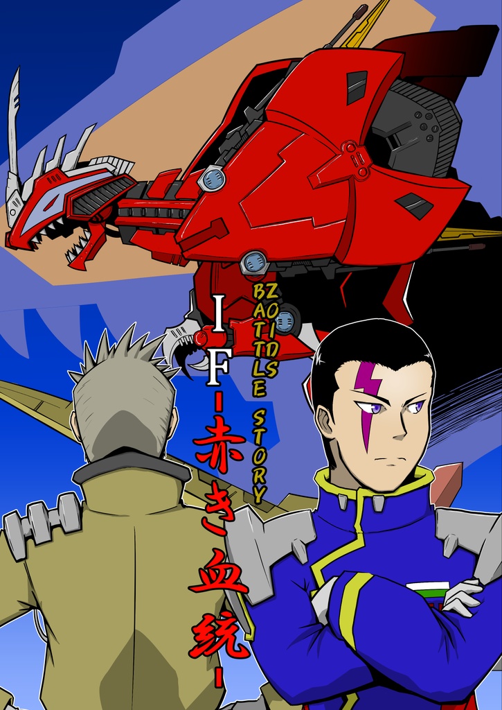 ZOIDS BATTLE STORY IF-赤き血統-