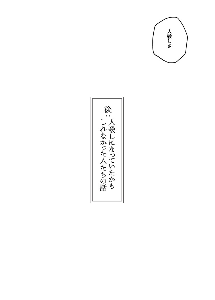 人殺しになっていたかもしれなかった人たちの話