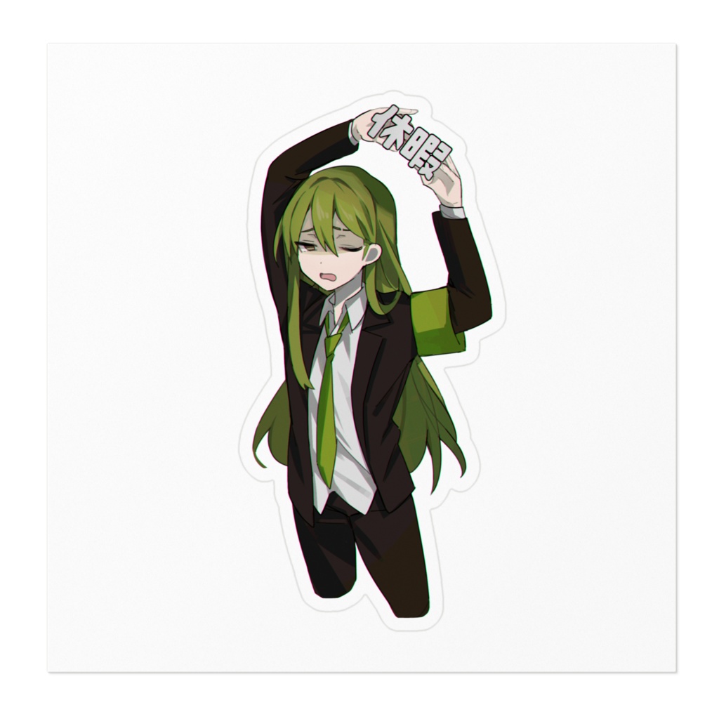 休みたいネツァクステッカー