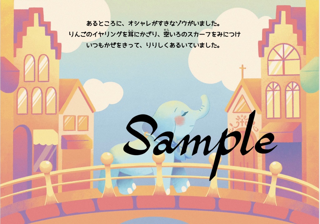 絵本「ゾウのハイヒール」