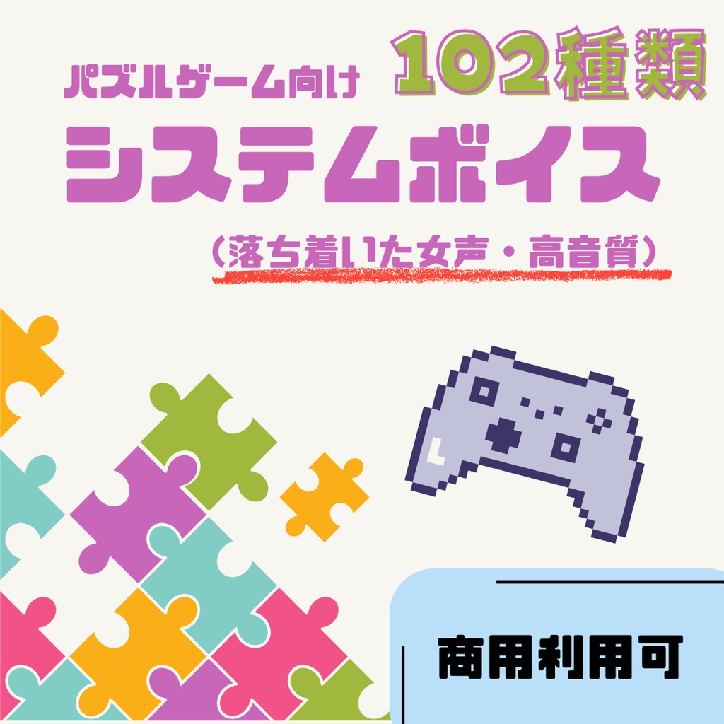 【パズルゲーム向け】システムボイス102種類（落ち着いた女声・高音質）