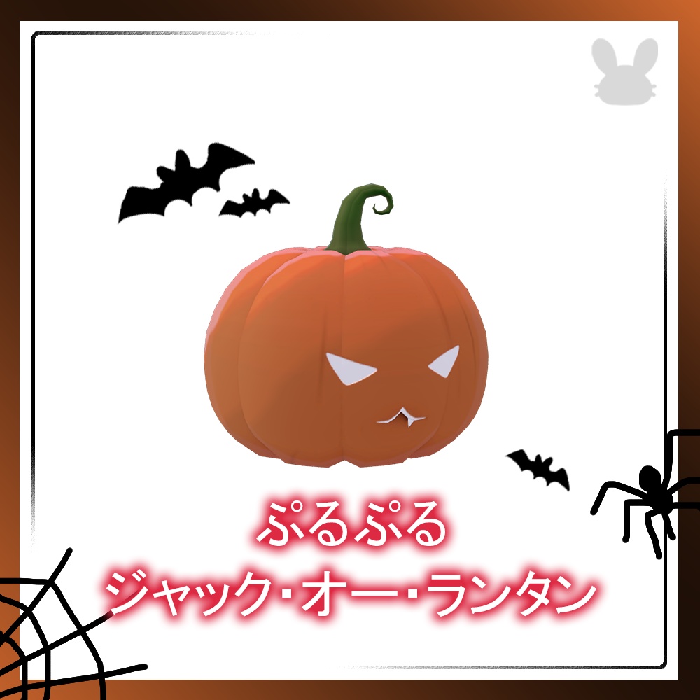 【Halloween】PuruPuru jack o lantern