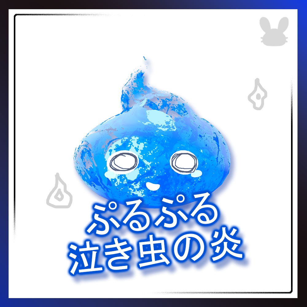 【Halloween】PuruPuru Mini Fire