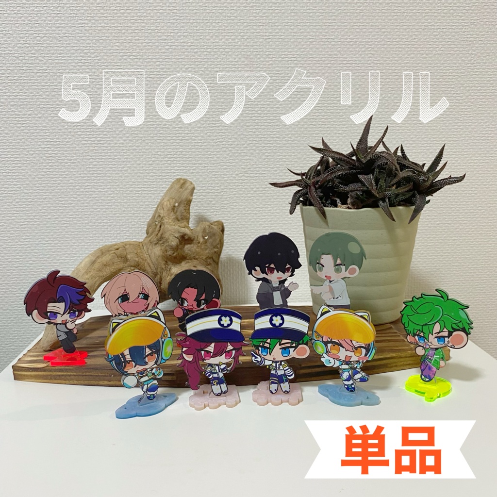 5月のアクリル セット/単品B