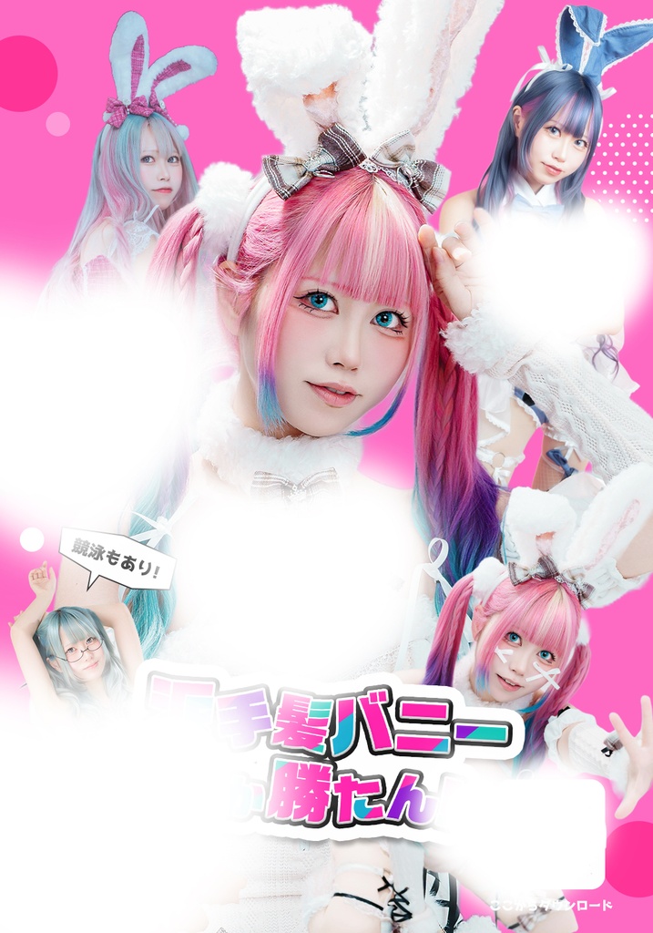 派手髪バニーしか勝たん！