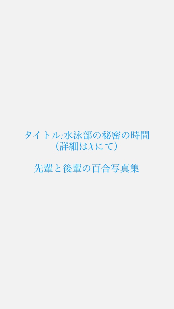 水泳部の秘密の時間