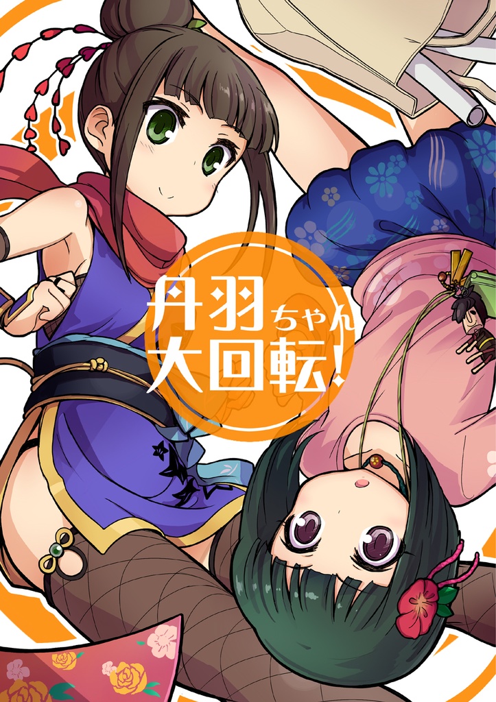 丹羽ちゃん大回転！