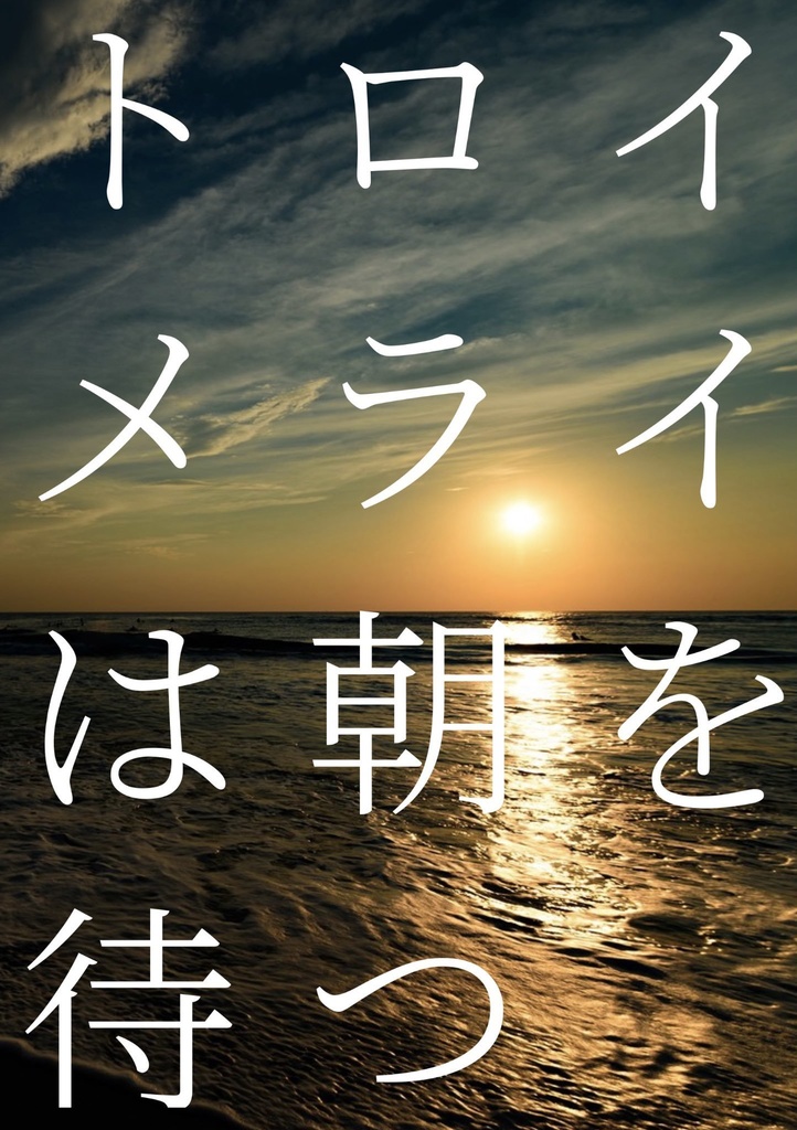 トロイメライは朝を待つ