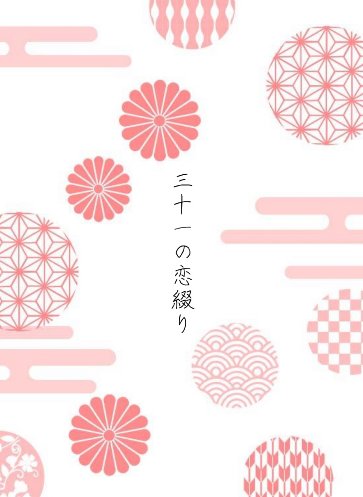 三十一の恋綴り