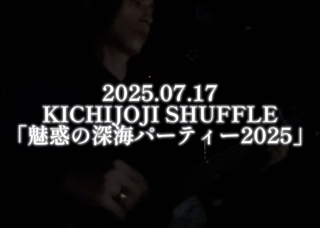 【ライブ映像】2025.7.17@KICHIJOJI SHUFFLE