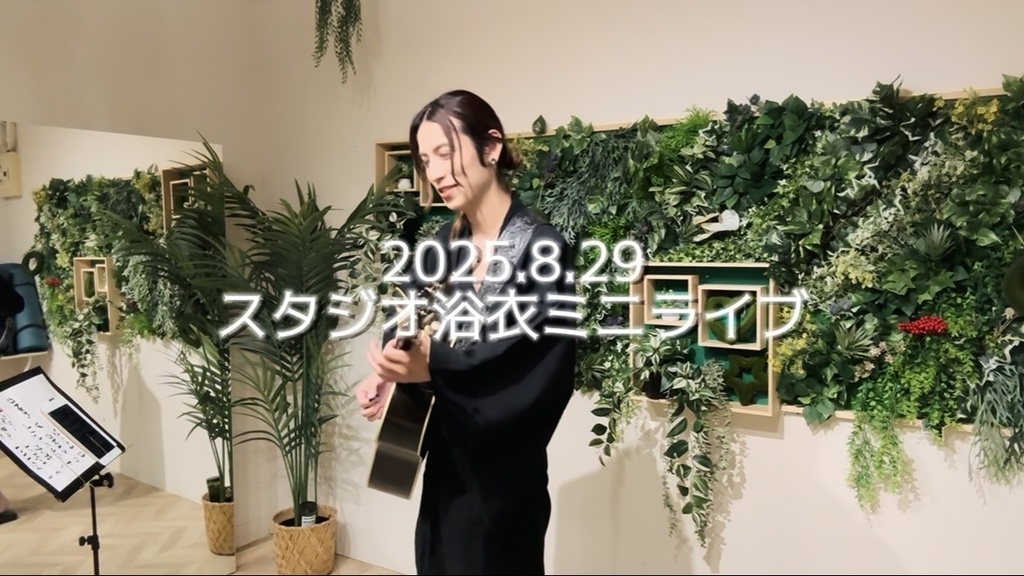 【ライブ映像】2025.8.29@スタジオ浴衣ミニライブ