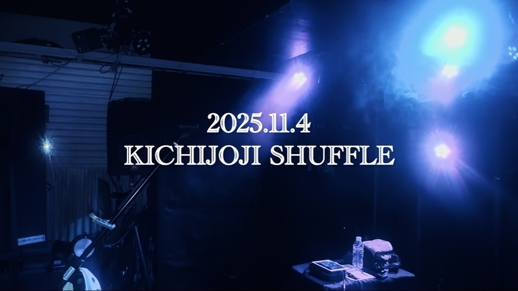 【ライブ映像】2025.11.4@KICHIJOJI SHUFFLE