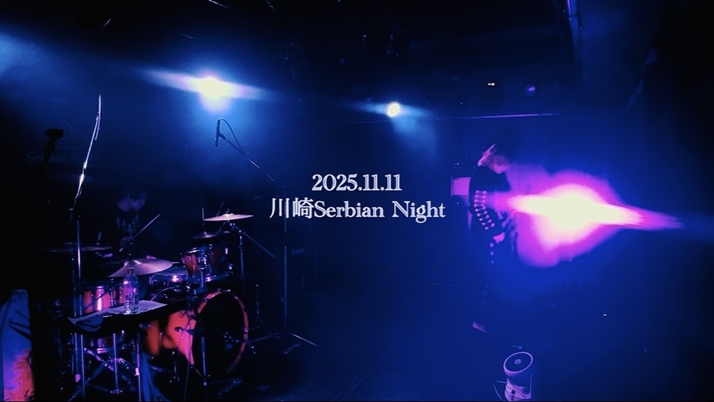 【ライブ映像】2025.11.11@川崎Serbian Night