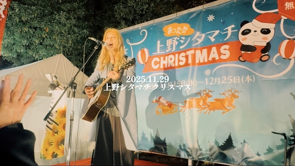 【ライブ映像】2025.11.29@上野シタマチクリスマス