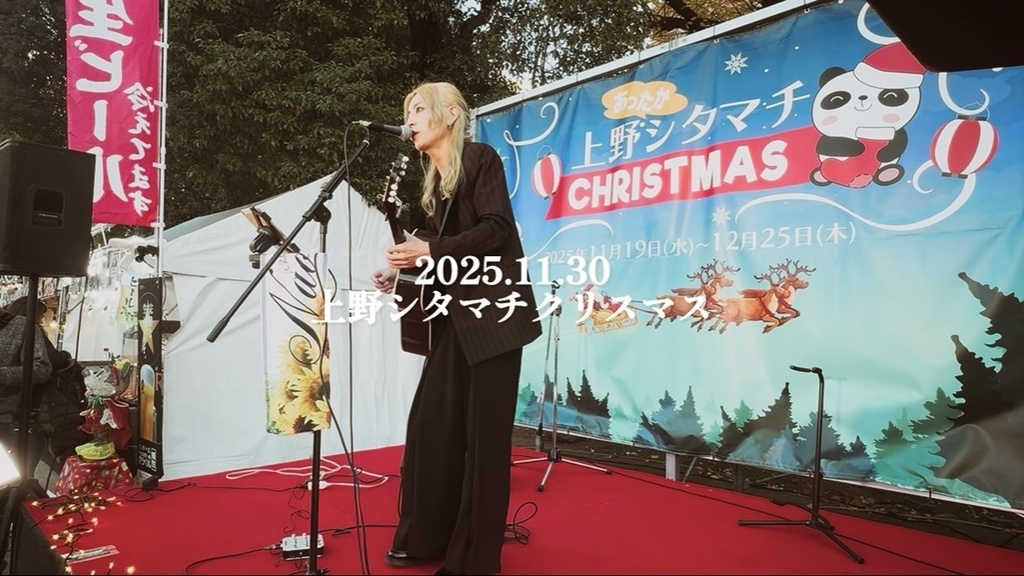 【ライブ映像】2025.11.30@上野シタマチクリスマス