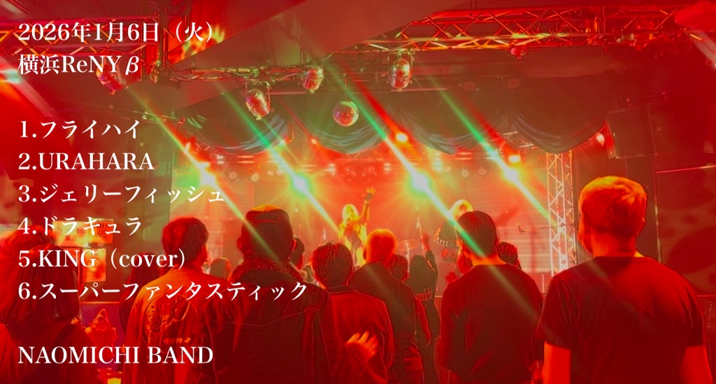 【ライブ映像】2026.1.6@横浜ReNYβ