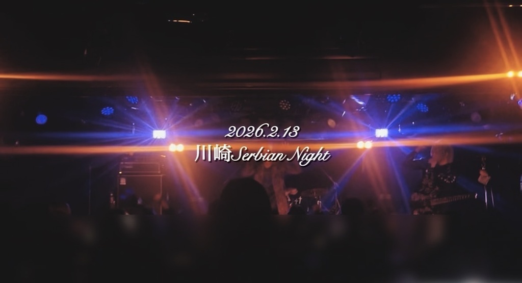 【ライブ映像】2026.2.13@川崎Serbian Night