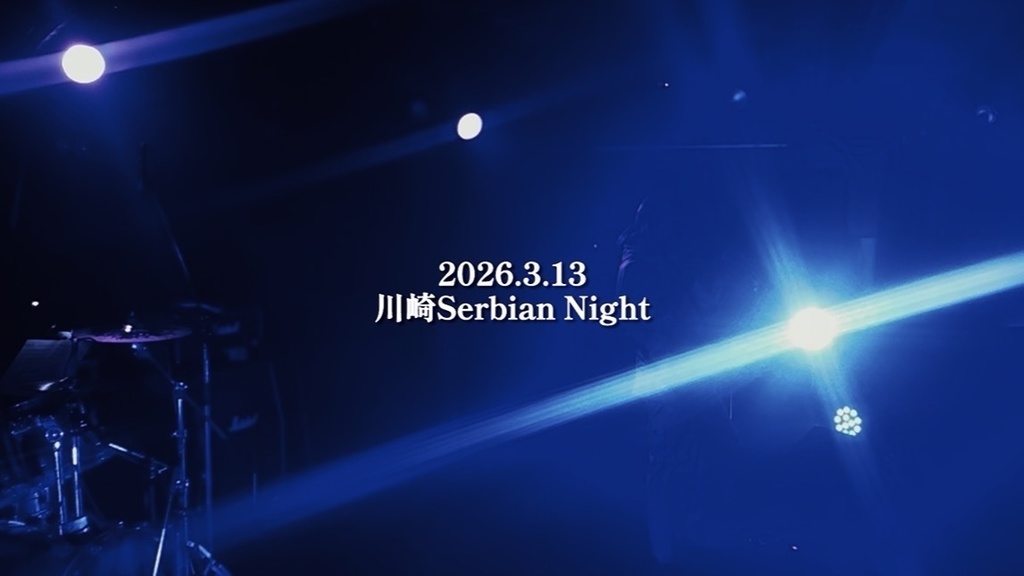 【ライブ映像】2026.3.13@川崎Serbian Nigh